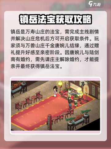 大侠立志传镇岳怎么获得介绍截图2