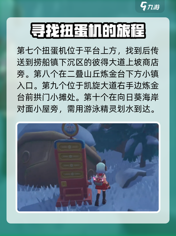 洛克王国世界地图扭蛋机在哪介绍截图4