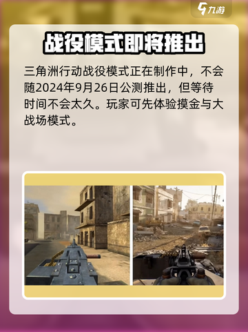 三角洲行动黑鹰坠落战役模式什么时候出介绍截图2