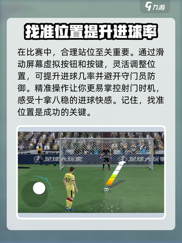 足球大玩家射球教学介绍截图2