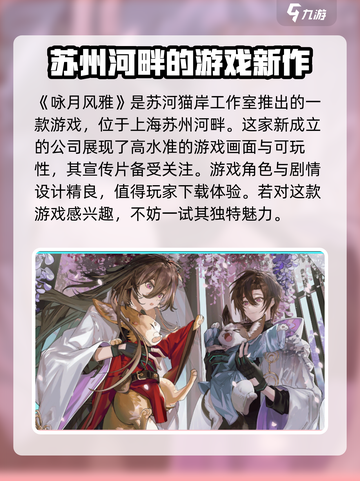咏月风雅哪个公司的游戏介绍截图2
