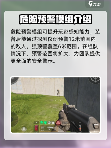 萤火突击危险预警模组有什么用介绍截图2