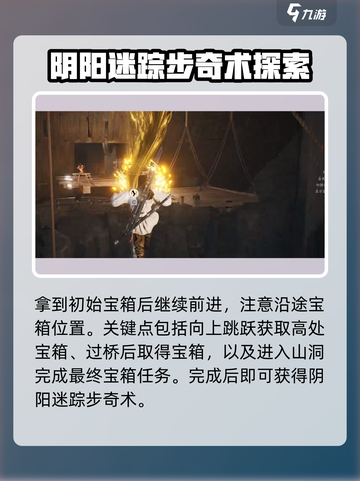 燕云十六声阴阳迷踪步奇术在哪里获取介绍截图5