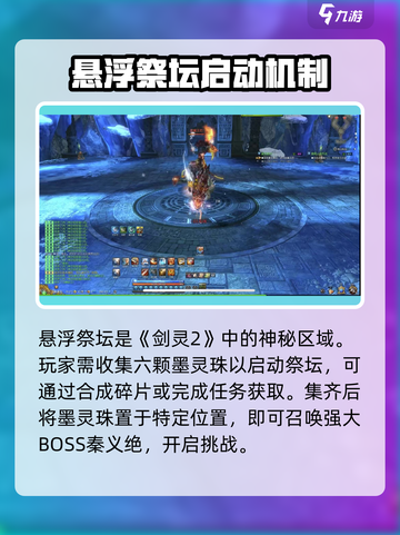 剑灵2祭坛机制是什么介绍截图4