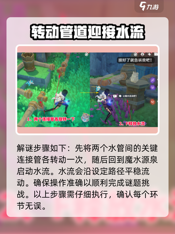 原神水管解谜🔥超简单过关技巧✨截图4