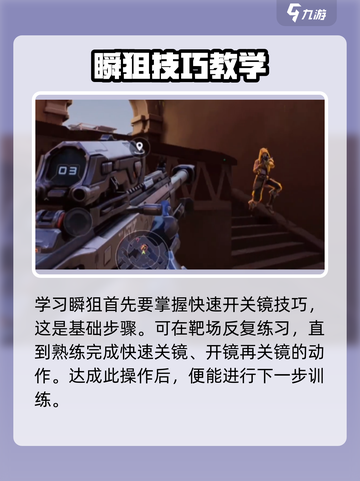 天启行动🔥瞬狙教学，轻松上分秘籍分享！截图2