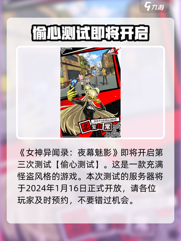 女神异闻录夜幕魅影🔥三测时间曝光🎉截图2