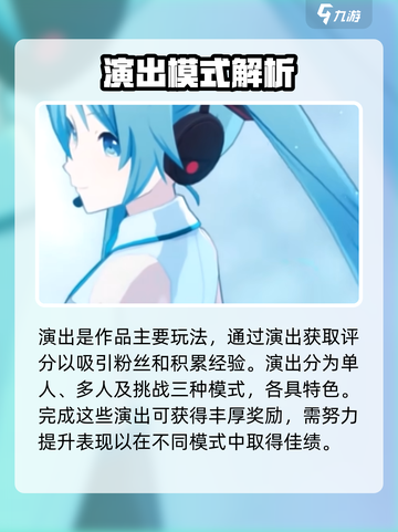 初音未来缤纷舞台演出玩法介绍介绍截图2