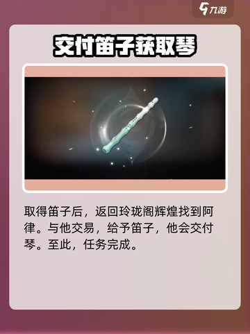 归龙潮阿律的琴怎么获取介绍截图5