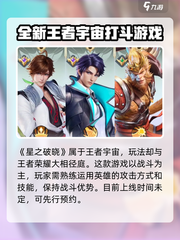 王者荣耀星之破晓是啥介绍截图2
