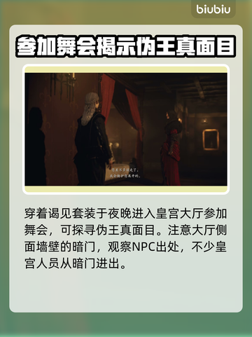 《龙之信条2》舞会潜入任务全流程攻略🔥截图2
