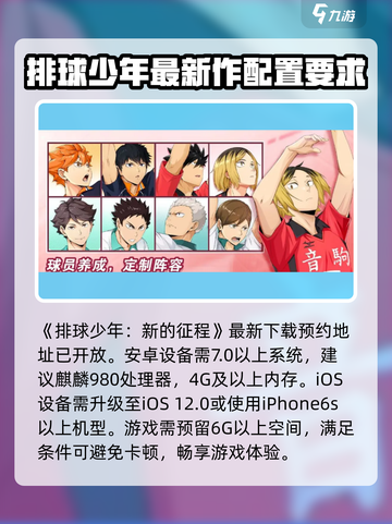 排球少年手游配置要求🔥你的设备能流畅运行吗？截图2