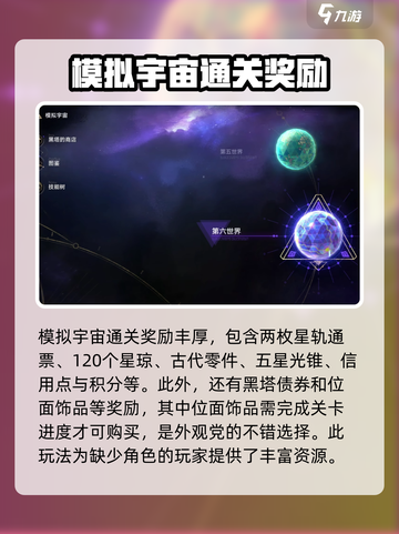 崩坏星穹铁道模拟宇宙奖励是什么介绍截图2