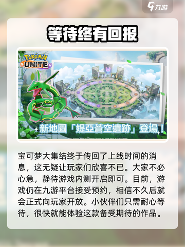 宝可梦大集结国服什么时候出介绍截图4