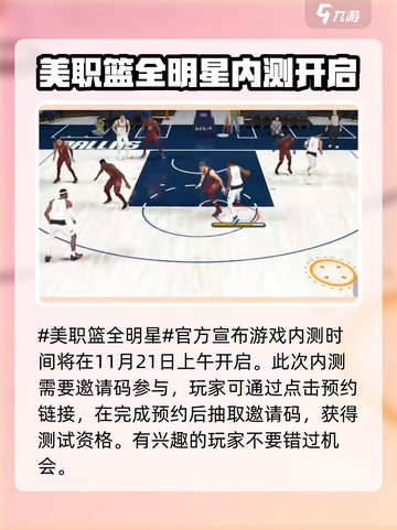 美职篮全明星内测时间介绍介绍截图2
