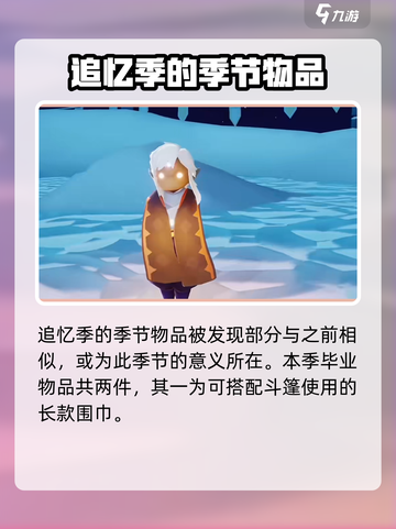光遇追忆季物品有什么介绍截图2