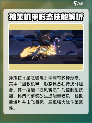 《星之破晓》孙策机甲技能大揭秘！💥截图2
