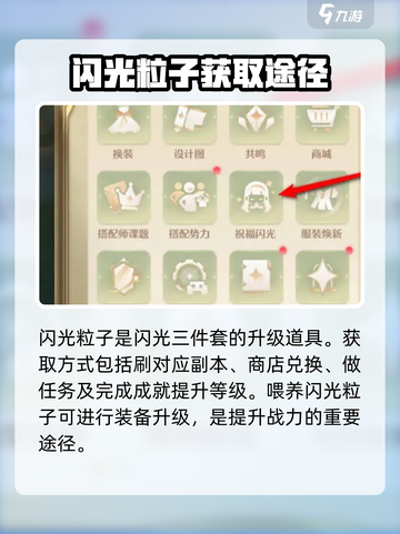 无限暖暖闪光粒子有什么用介绍截图2