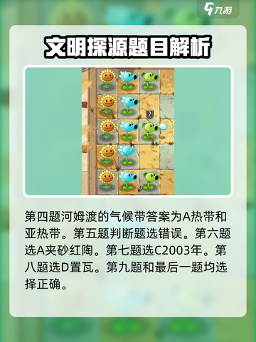 植物大战僵尸2发现河姆渡答案是什么介绍截图5