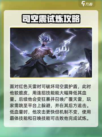 星之破晓: 司空震打法攻略分享💥🔥截图4