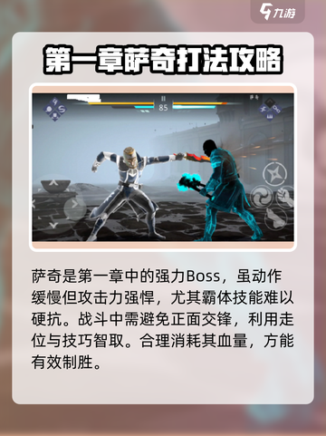 暗影格斗3🔥第一章萨奇打法攻略✨截图2