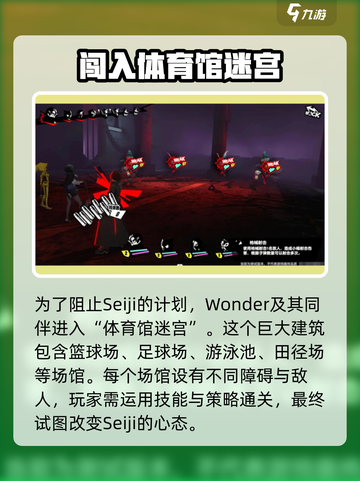 女神异闻录夜幕魅影体育馆迷宫攻略介绍截图4