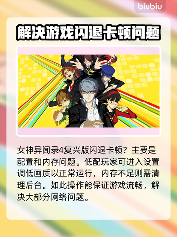 女神异闻录4复兴版闪退卡顿？👇终极解决方案来了！💥截图2