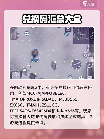 阿瑞斯病毒2兑换码大全介绍截图2