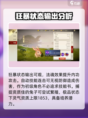 新天龙八部手游兔子强度怎么样介绍截图3