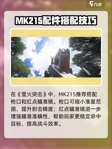 《萤火突击MK215玩法全解🔥》💥截图3