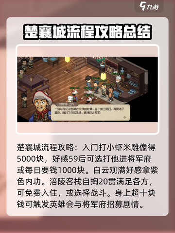 《大侠立志传》楚襄城任务全流程攻略🔥截图2