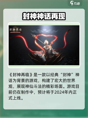 封神再临公测时间曝光！🔥🎮截图2