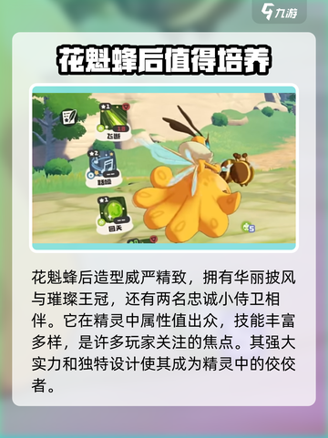 洛克王国手游花魁蜂后特点分享介绍截图2