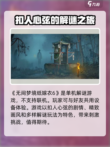 纸嫁衣6是双人游戏吗介绍截图2