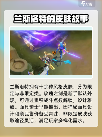 决胜巅峰兰斯洛特皮肤介绍介绍截图2
