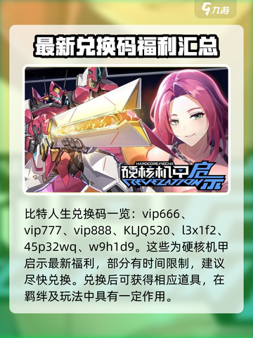 硬核机甲启示兑换码有哪些介绍截图2