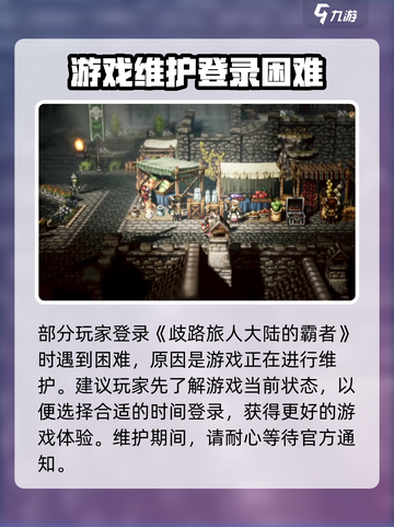歧路旅人大陆的霸者登录失败原因介绍截图4