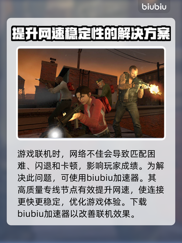 求生之路高延迟🔥加速器下载推荐🎮截图2