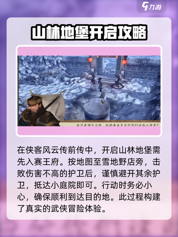 侠客风云传前传山林地堡怎么开启介绍截图2