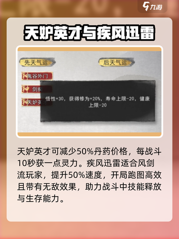 鬼谷八荒剑修先天气运如何选择介绍截图4