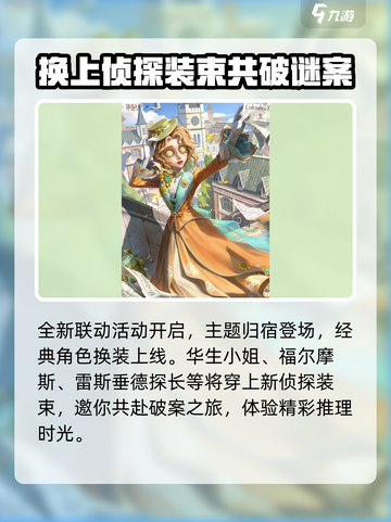 第五人格福尔摩斯联动活动介绍介绍截图2