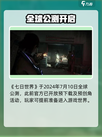 🔥《七日世界》公测倒计时！末日求生⚡截图2