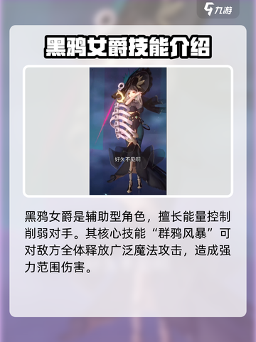 命运圣契黑鸦女爵怎么样介绍截图2