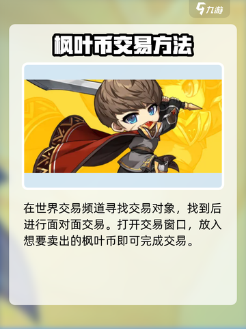 冒险岛枫之传说：枫币枫叶币交易秘籍🔥截图2