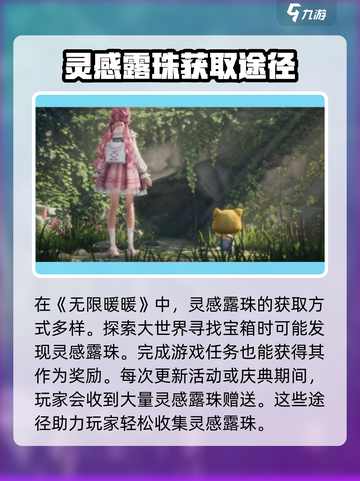 无限暖暖🔥灵感露珠获取全攻略💎截图2