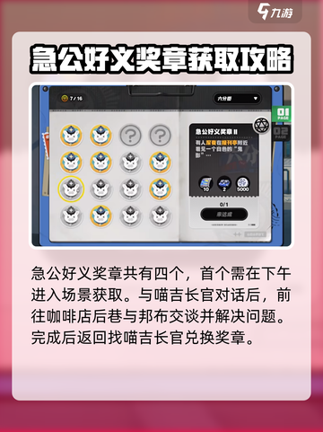 绝区零急公好义奖章怎么获取介绍截图2