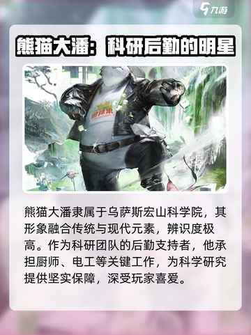 明日方舟终末地熊猫特点分享介绍截图2