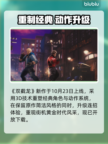 双截龙再临！发售日引爆全网🔥截图2