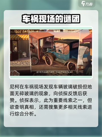 落日山丘车祸💡真相大揭秘！游戏线索全解析👇截图3