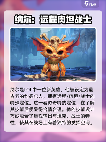 英雄联盟手游：全新英雄纳尔上线啦！🔥截图2